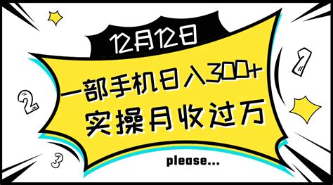 一部手机日入300 ，实操轻松月入过万，新手秒懂上手无难点运营鸟