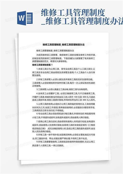 维修工具管理制度 维修工具管理制度办法Word模板下载 编号lazodabw 熊猫办公