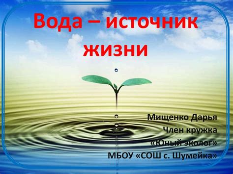 Вода – источник жизни - презентация онлайн