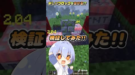 新しいブロックを出せる！？【マイクラ】【豆知識 解説 裏技】shorts マイクラ（minecraft）動画まとめ