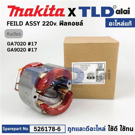 ฟิลคอยล์ (แท้) หินเจียร 7นิ้ว, 9นิ้ว Makita มากีต้า รุ่น GA7020, GA9020 ...
