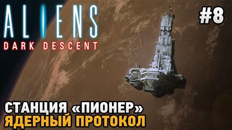 Aliens Dark Descent #8 Ядерный протокол, Станция “Пионер” – CasperWeb