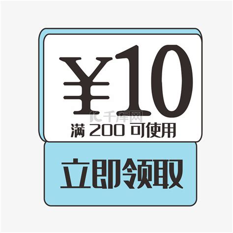 10元优惠券素材图片免费下载 千库网