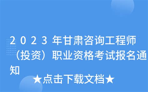 2023年甘肃咨询工程师（投资）职业资格考试报名通知