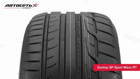 Обзор летней шины Dunlop SP Sport Maxx RT Автосеть - YouTube
