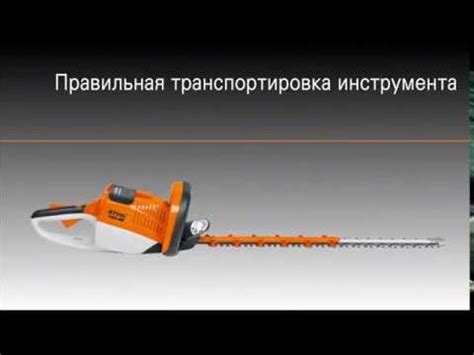 Аккумуляторные мотоножницы STIHL, транспортировка инструмента - YouTube