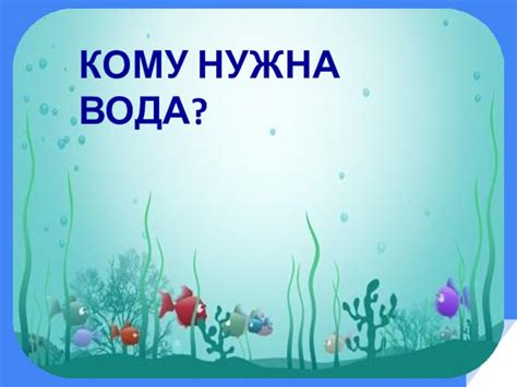 КОМУ НУЖНА ВОДА? презентация, доклад