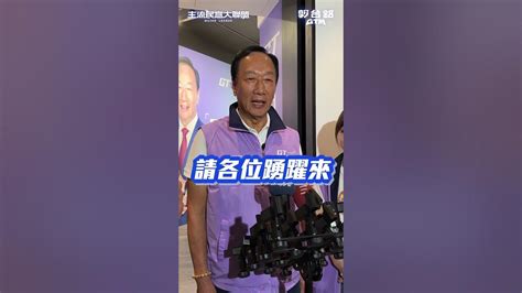 連署第二天進展？ 郭台銘 ：「感謝主流民意踴躍支持！」 快狠準銘言 連署 Youtube