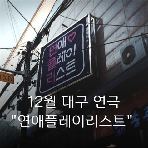 대구연극 연애플레이리스트 송죽씨어터 네이버 블로그