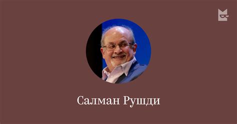 Все книги автора Салман Рушди — читать онлайн в Яндекс Книгах
