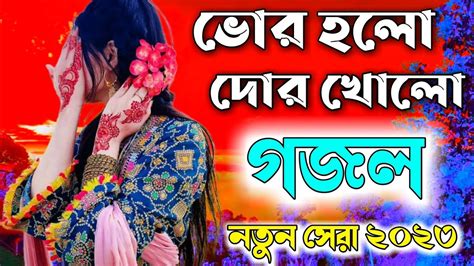 Bangla Gazal Ghazal 2023 Islamic Gazal 2023 Notun Gojol 2023 Gazal