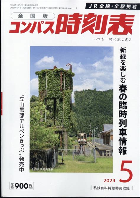 楽天ブックス 全国版 コンパス時刻表 2024年 5月号 [雑誌] 交通新聞社 4910038410541 雑誌