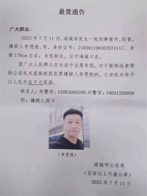 辽宁海城发生一起刑案，警方悬赏5万抓捕39岁在逃嫌疑人通告人民吴陈