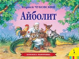 Книга "Айболит" Чуковский К И - купить книгу в интернет-магазине ...