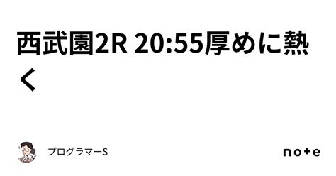 西武園2r 20 55厚めに熱く｜👨‍💻プログラマーs👨‍💻