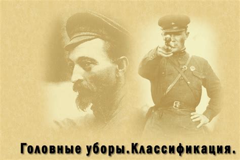 Головные уборы . Классификация . | Статьи | Интернет-магазин «Сотник ...