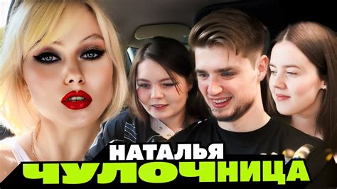 НАТАЛЬЯ ЧУЛОЧНИЦА - СИМУЛЯТОР ЖЕНЫ - YouTube