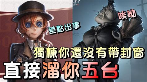 第五人格【西區】排位賽永眠鎮勘探vs記錄員 這一波原本還能溜出四跑的，差點就要被三殺了啊！ Youtube