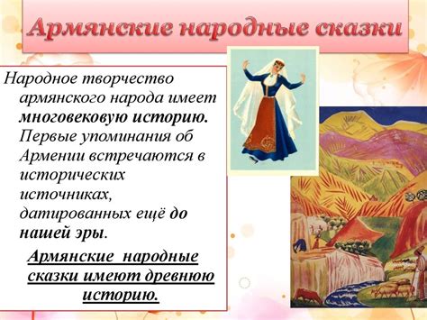 Своеобразие армянских народных сказок, вошедших в круг детского чтения ...