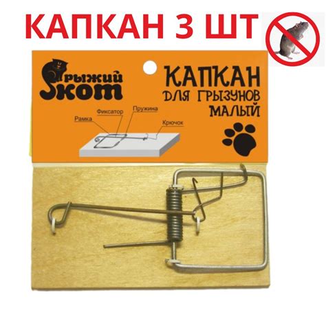 Капкан для грызунов малый 3 тш. 100*50*15 мм Рыжий Кот - купить с ...