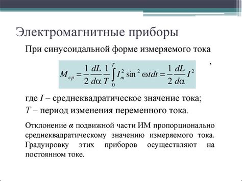Лекция 10. Электромагнитные и электродинамические приборы - презентация ...