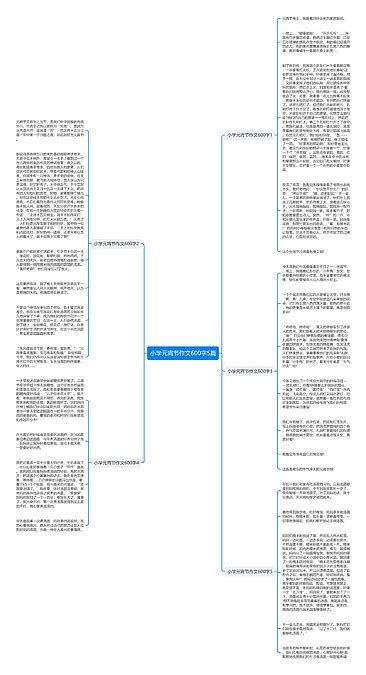 小学元宵节作文600字5篇思维导图编号p9675139 Treemind树图