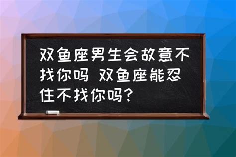 双鱼座男生会故意不找你吗 双鱼座能忍住不找你吗？ 酷米网