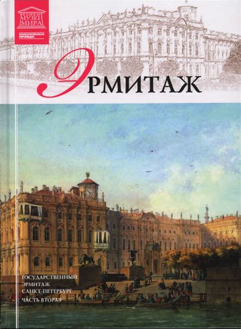 :: Книга "Эрмитаж. Часть 2" - Пуликова Л. - ЛитЛайф - книги читать ...