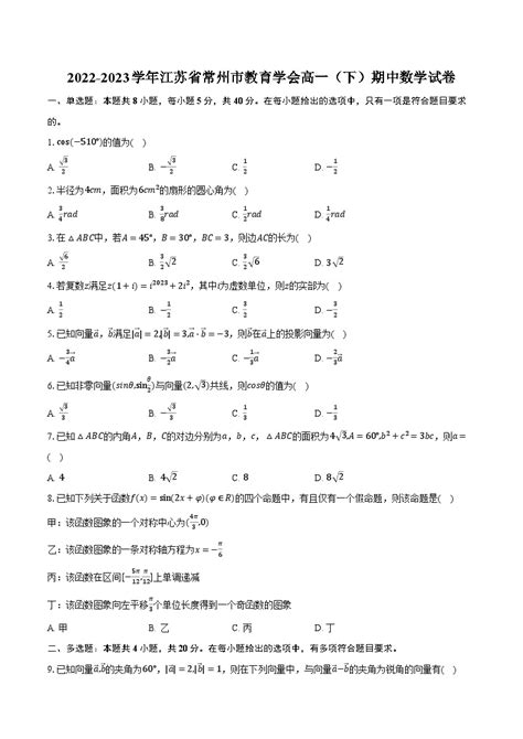 2022 2023学年江苏省常州市教育学会高一（下）期中数学试卷（含解析） 教习网试卷下载