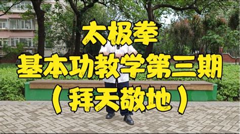 【太极拳】太极拳基本功教学第三期！拜天敬地！ Youtube