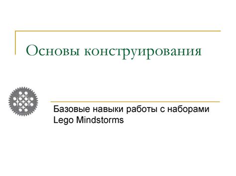 Основы конструирования. Базовые навыки работы с наборами - презентация ...