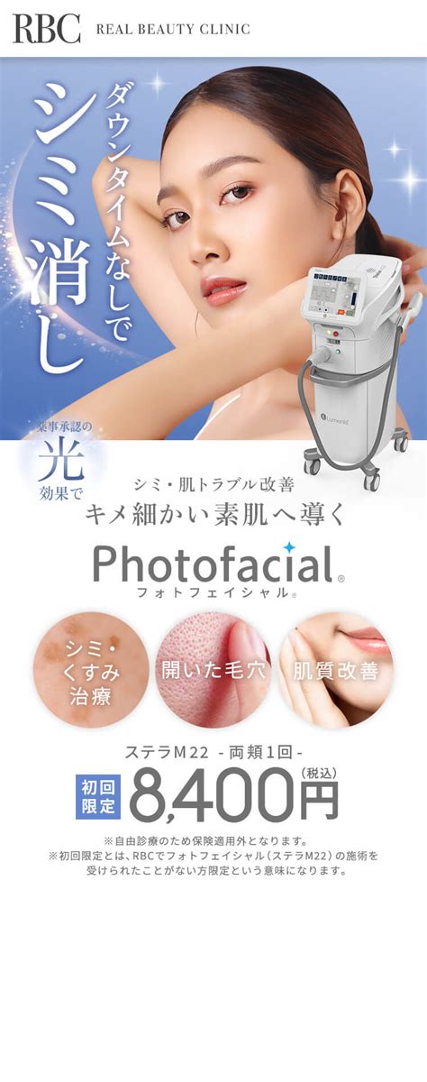 フォトフェイシャル ステラm22 Rbc Real Beauty Clinic