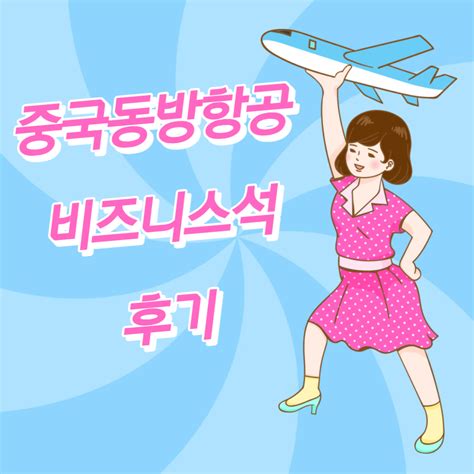 중국동방항공 비즈니스석 후기 여행정보 다나와