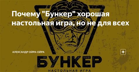 Почему "Бункер" хорошая настольная игра, но не для всех | Александр ...