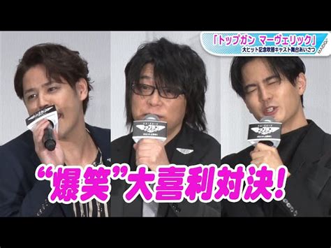 森川智之×宮野真守×武内駿輔 “爆笑”大喜利対決！罰ゲームは決めせりふ生披露 映画「トップガン マーヴェリック」舞台あいさつ