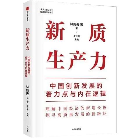 《新质生产力：中国创新发展的着力点与内在逻辑》