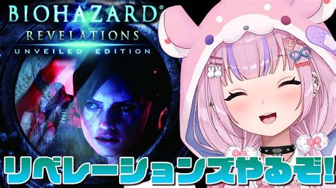 【バイオハザード リベレーションズbiohazard Revelations】ラスボス？倒すぞ！！！【胡桃沢りりか】 Youtube