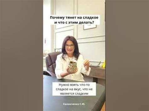Почему тянет на сладкое? - YouTube
