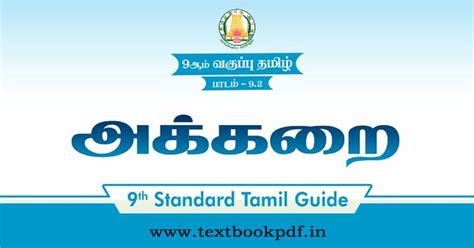 TN 9th Standard Tamil Guide Lesson 9 2 அககற