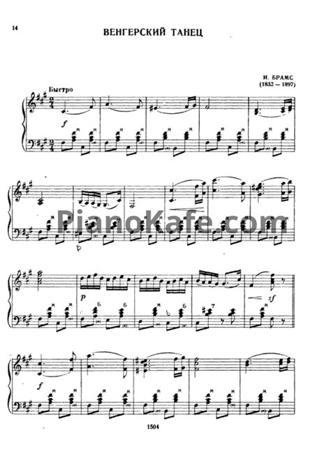 НОТЫ Иоганнес Брамс - Венгерский танец - ноты для баяна — PianoKafe