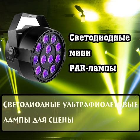 мини par светодиодные уф лампы для дискотек и сцен - купить с доставкой ...