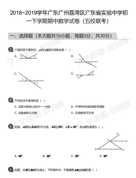 20182019学年广州荔湾区广东省实验中学初一下学期期中数学试卷广州学而思1对1