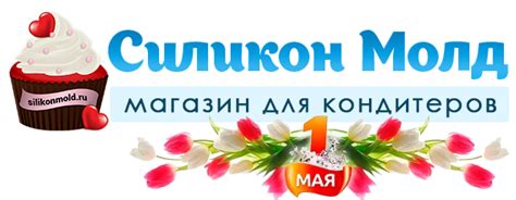 Связаться с нами | Интернет магазин для кондитеров Силикон молд
