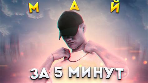 ТРЕК JAMIK - МАЙ ЗА 5 МИНУТ - YouTube