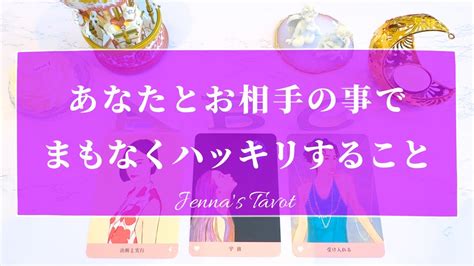 辛口あり⚠️注意してご覧ください🙏【恋愛💕】お2人の恋でまもなくハッキリすること【タロット🔮オラクルカード】片思い・復縁・複雑恋愛・音信不通