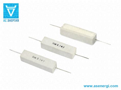 Резистор керамический проволочный 5W, 10W, 15W, 20W, 25W, 30W, 40W – АС ...
