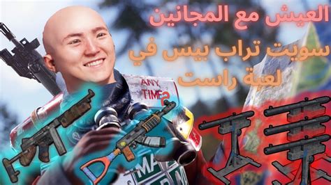 لعبة راست العيش مع المجانين سويت اخطر تراب 🔥🔥🔥 بيس في راست Rust Game