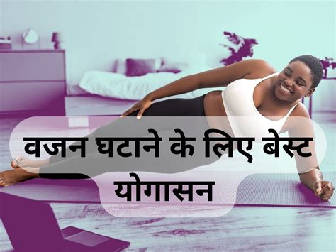 By Doing These Asanas Your Body Fat Will Start Melting Like Wax इन