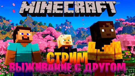 🔴СТРИМ ВЫЖИВАНИЕ С ДРУГОМ | ПРОХОЖДЕНИЕ Minecraft | ЛИЦЕНЗИОННЫЙ ...
