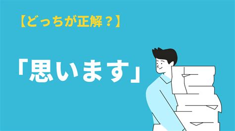 「思います」の敬語表現とは？「存じます」との違いや類語・英語表現を例文解説 Bizlog